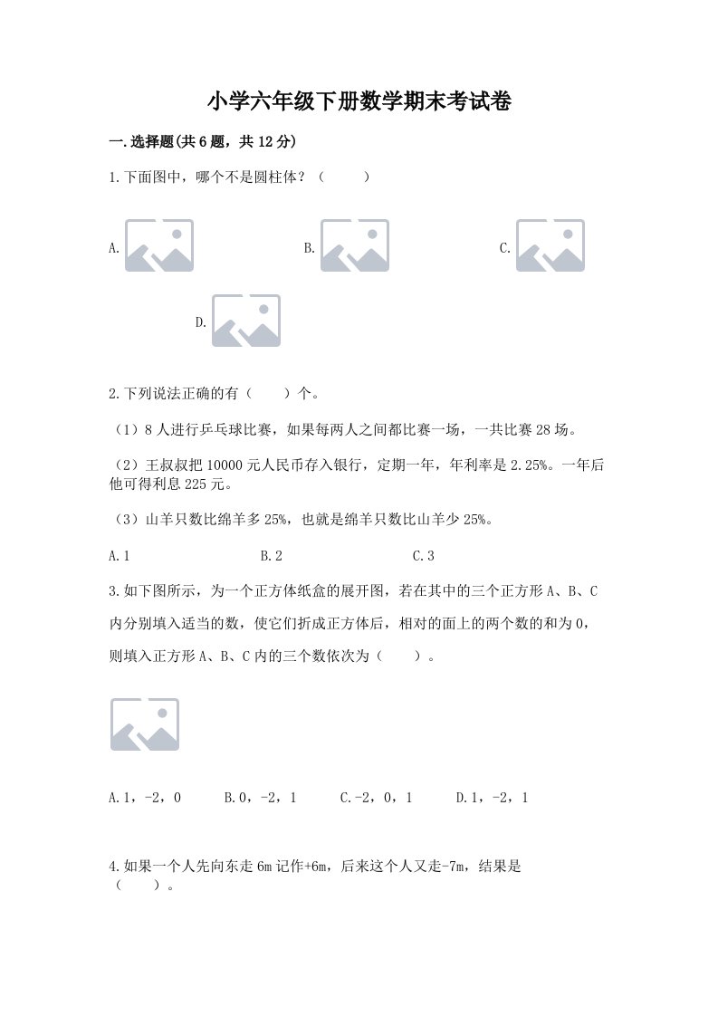 小学六年级下册数学期末考试卷含完整答案【各地真题】