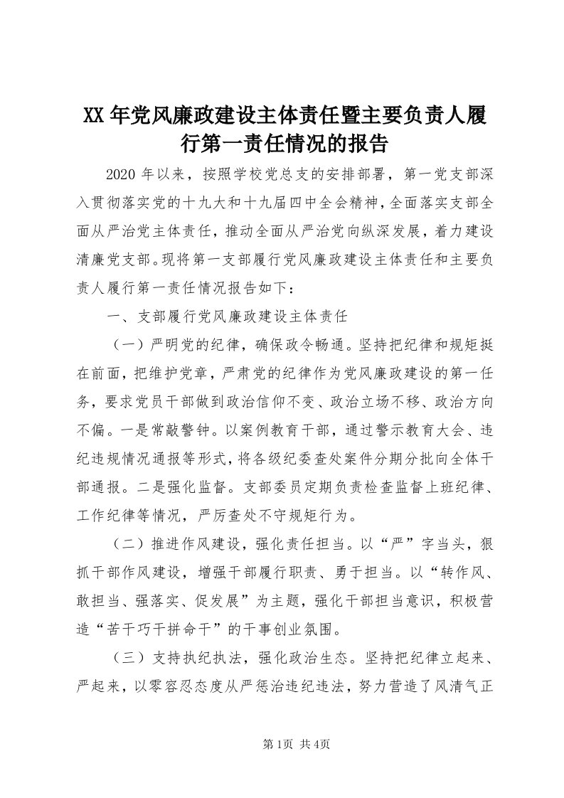 4某年党风廉政建设主体责任暨主要负责人履行第一责任情况的报告