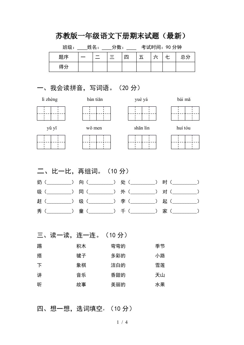 苏教版一年级语文下册期末试题最新