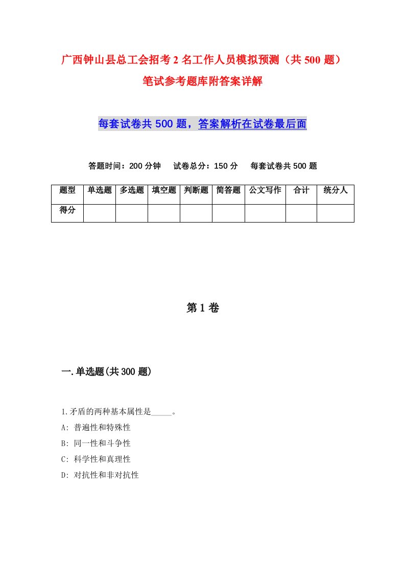 广西钟山县总工会招考2名工作人员模拟预测共500题笔试参考题库附答案详解