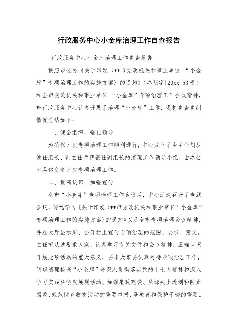 工作计划范文_计划规划_行政服务中心小金库治理工作自查报告