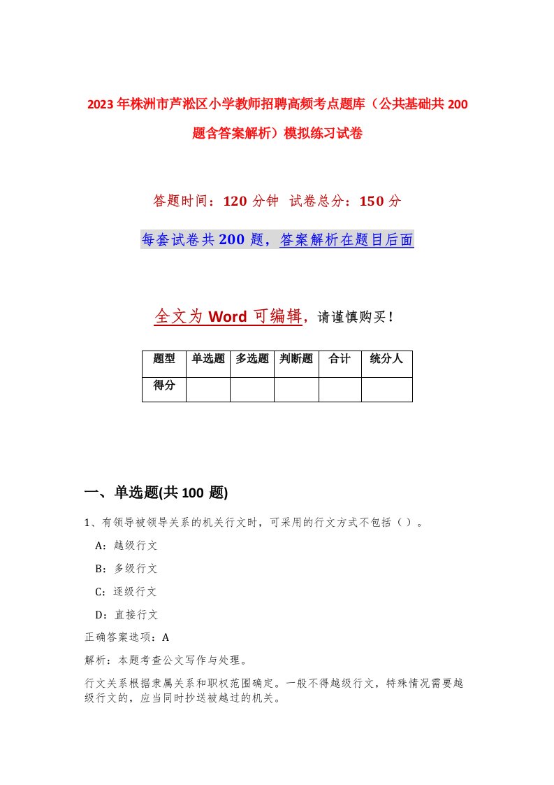 2023年株洲市芦淞区小学教师招聘高频考点题库公共基础共200题含答案解析模拟练习试卷