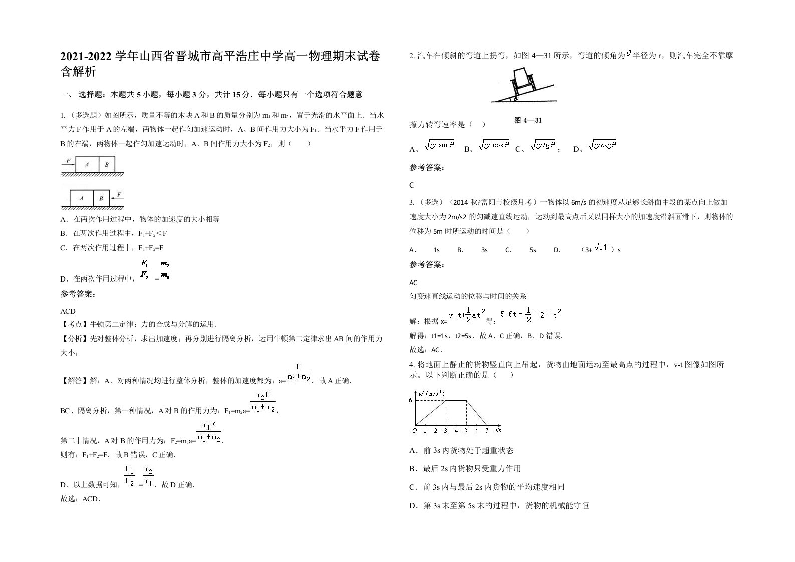 2021-2022学年山西省晋城市高平浩庄中学高一物理期末试卷含解析