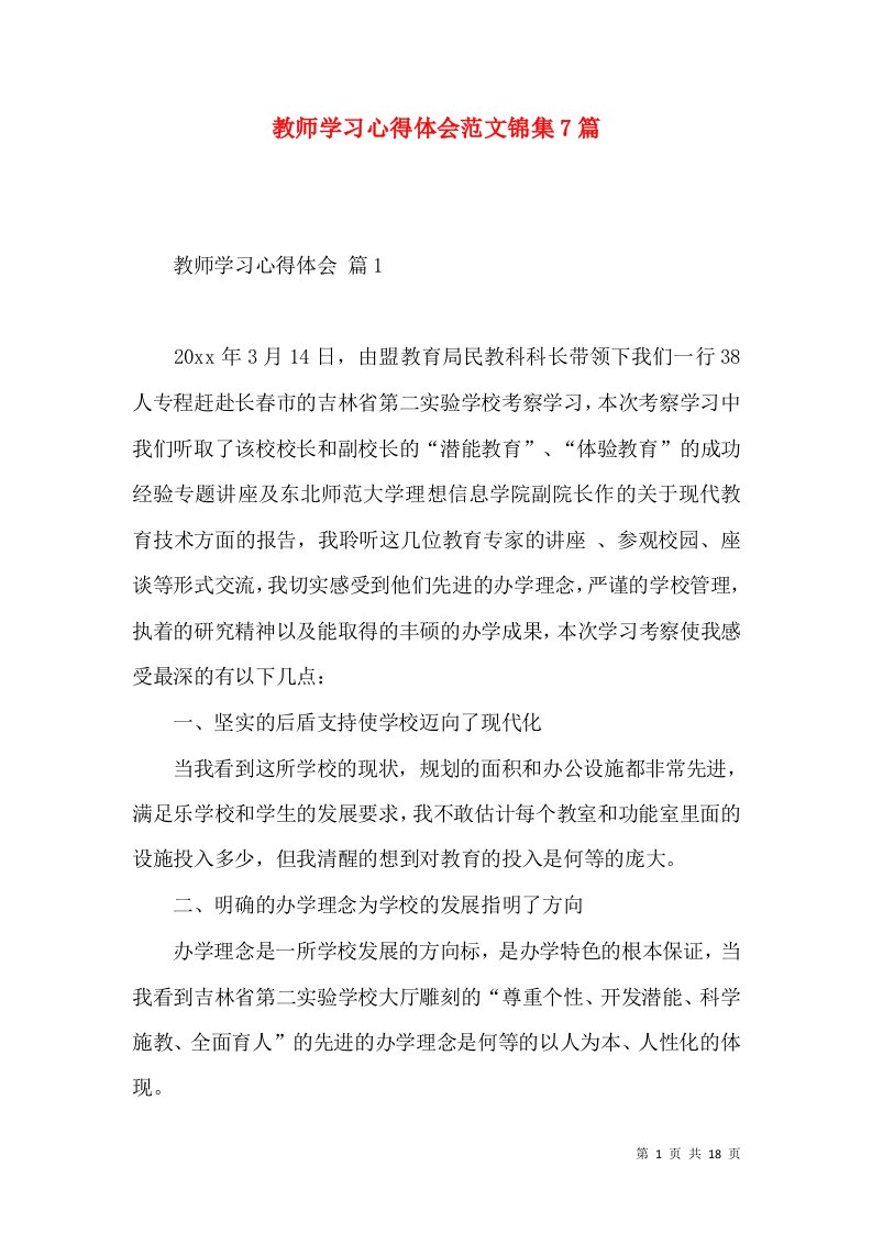 教师学习心得体会范文锦集7篇（一）