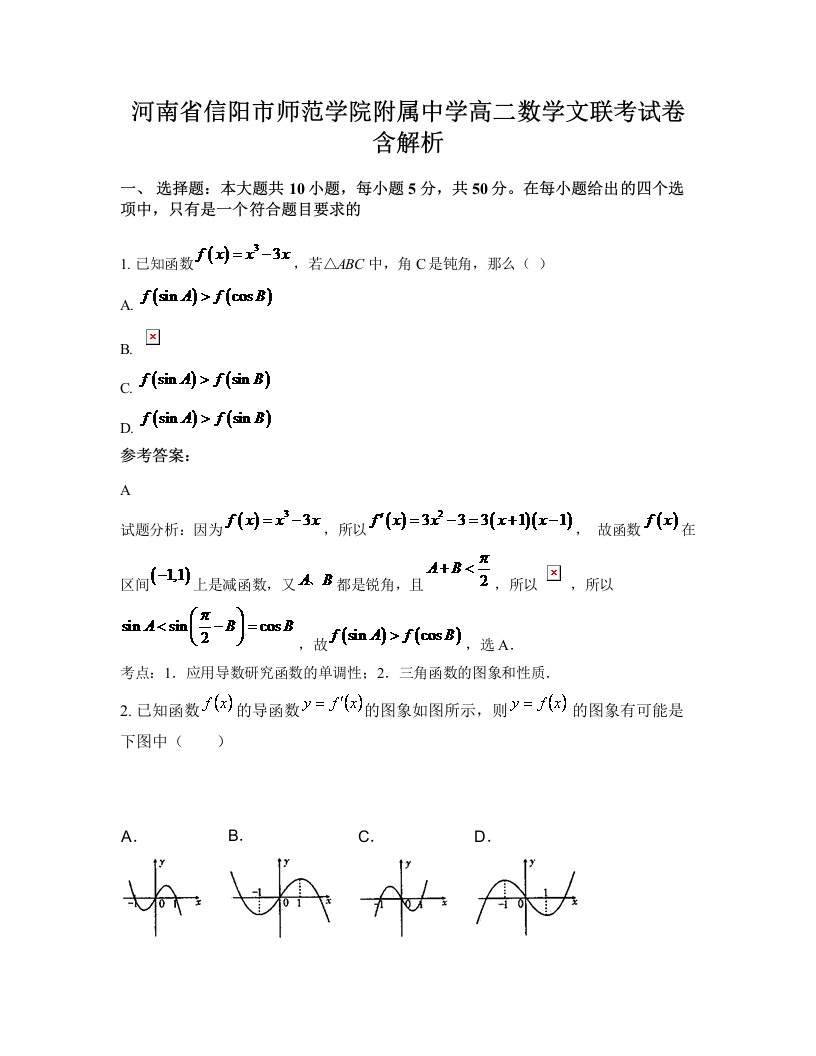 河南省信阳市师范学院附属中学高二数学文联考试卷含解析