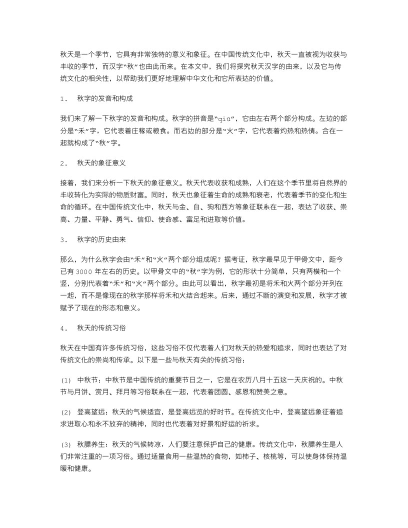 探究秋天汉字的由来：传统文化教案