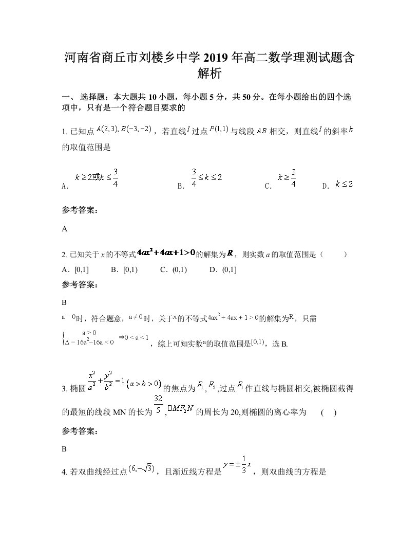 河南省商丘市刘楼乡中学2019年高二数学理测试题含解析