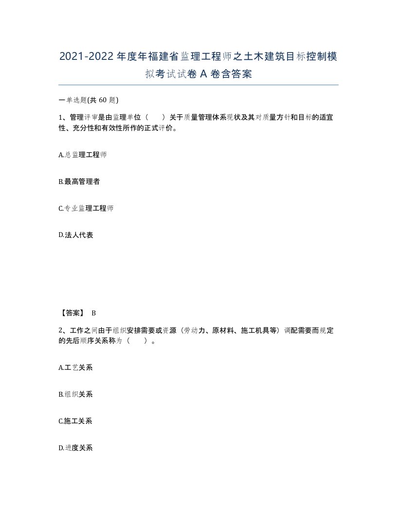 2021-2022年度年福建省监理工程师之土木建筑目标控制模拟考试试卷A卷含答案