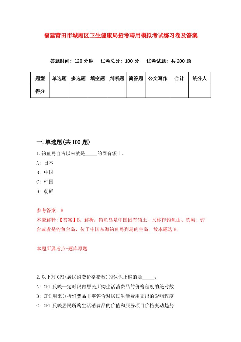 福建莆田市城厢区卫生健康局招考聘用模拟考试练习卷及答案第0版