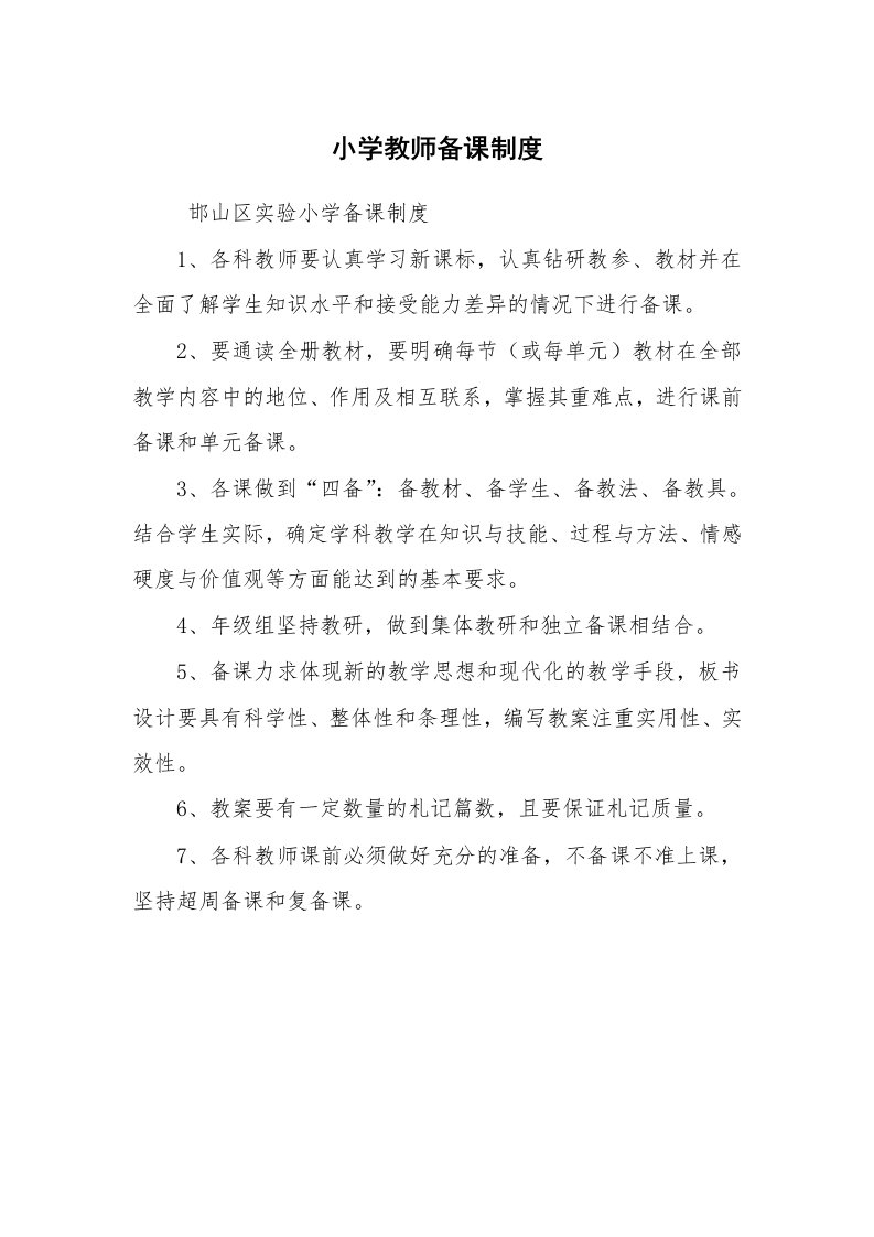 文秘写作_管理制度_小学教师备课制度