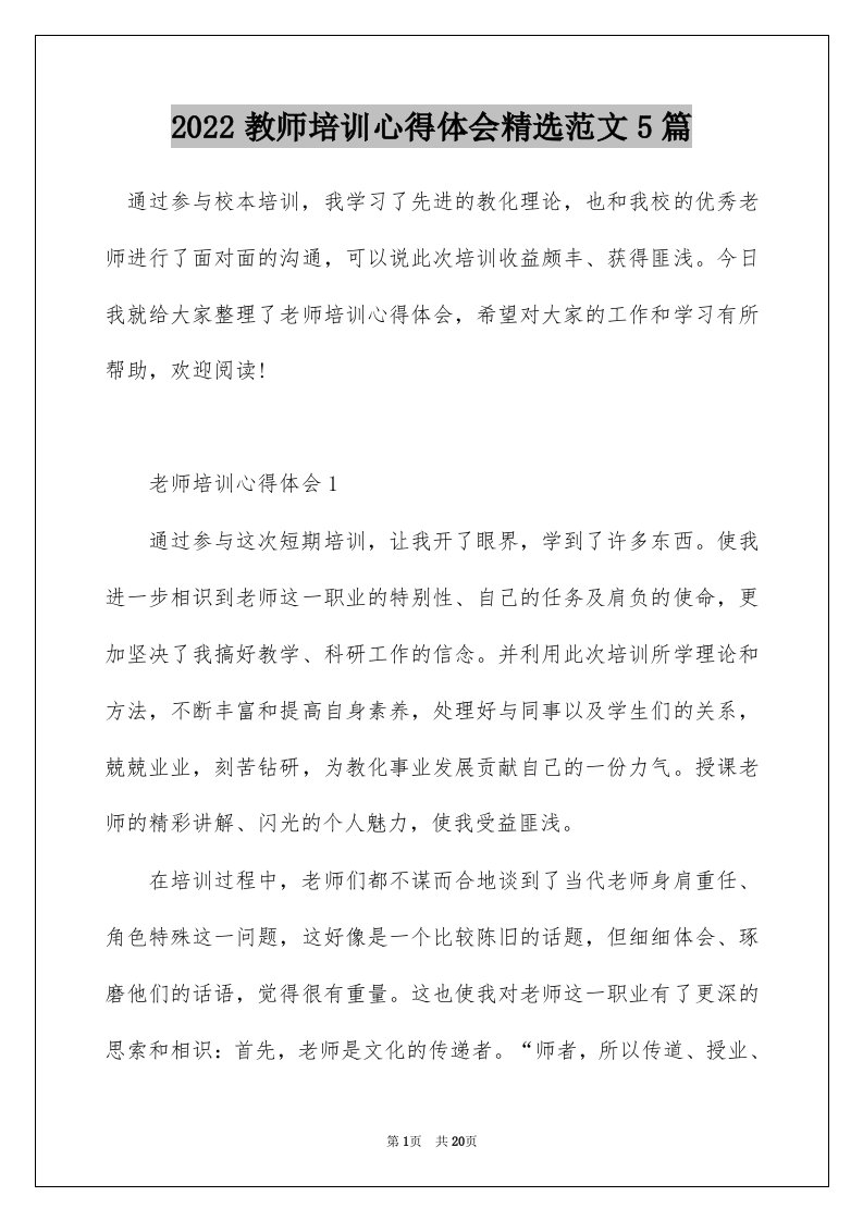 2022教师培训心得体会精选范文5篇