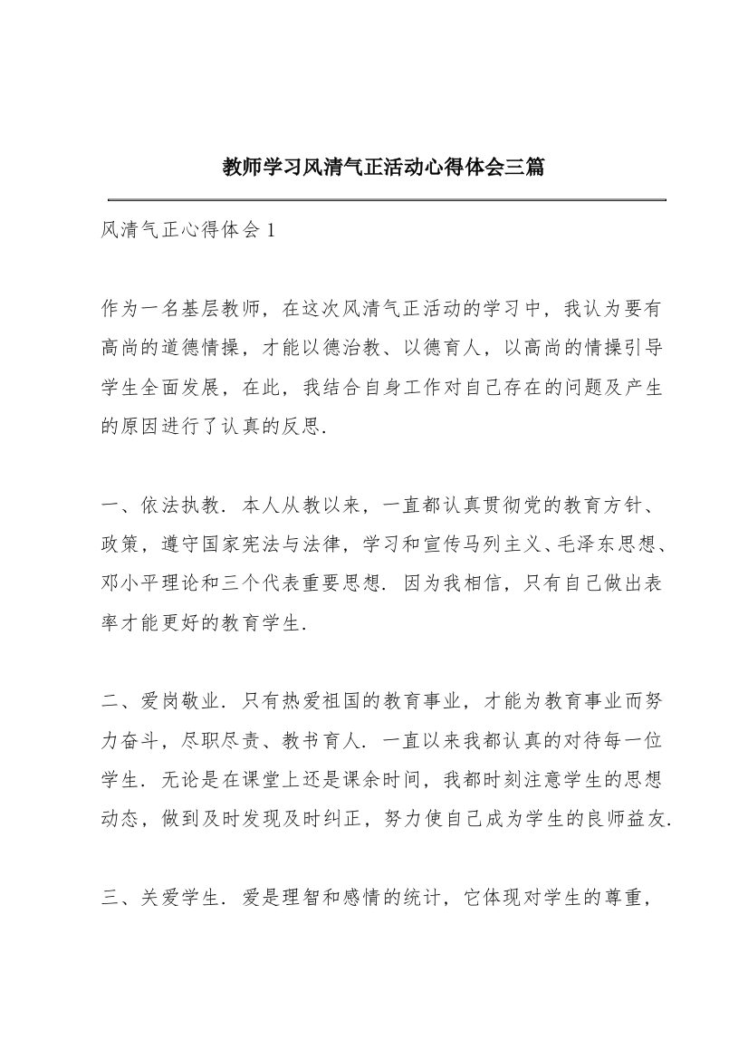 教师学习风清气正活动心得体会三篇