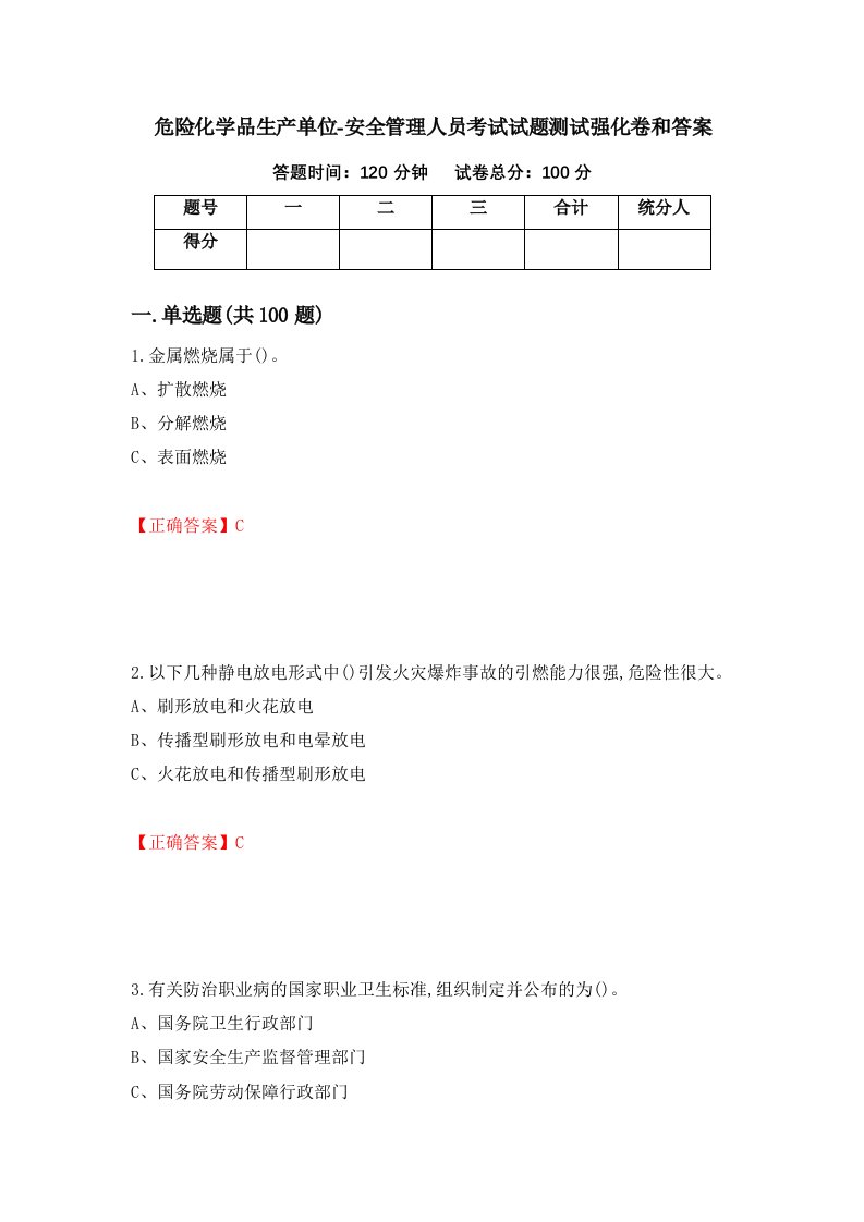 危险化学品生产单位-安全管理人员考试试题测试强化卷和答案第78版