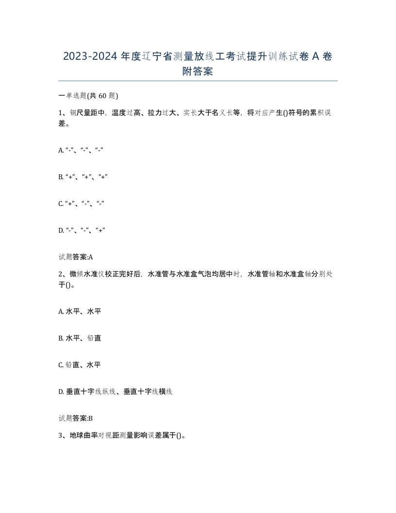 2023-2024年度辽宁省测量放线工考试提升训练试卷A卷附答案