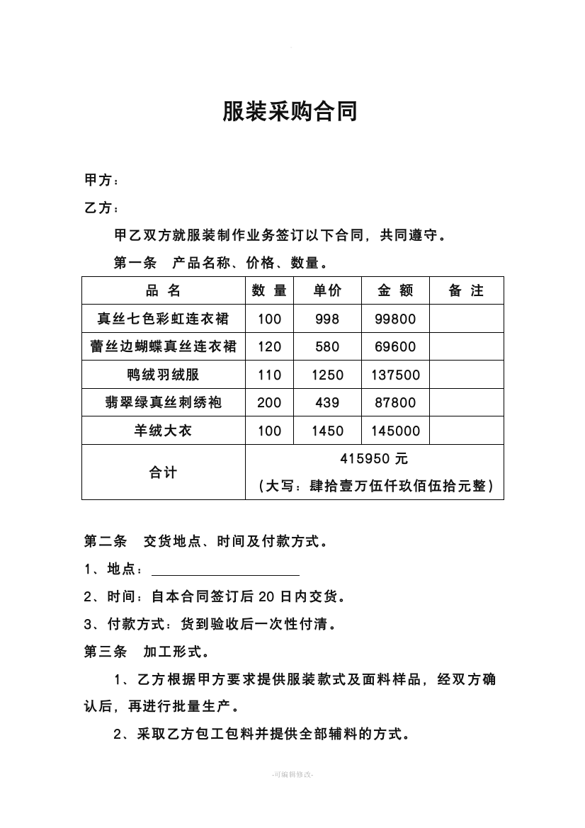 服装采购合同81964