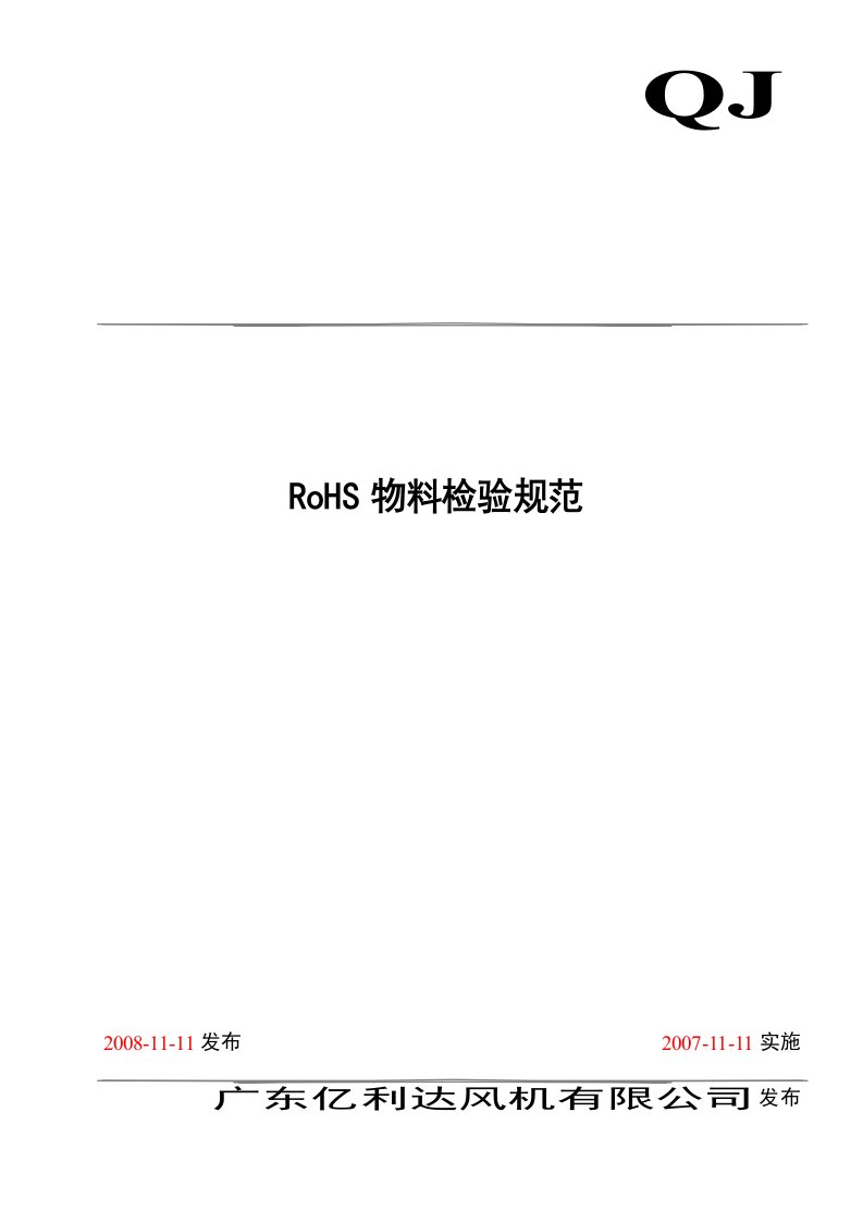 ROHS环保要求