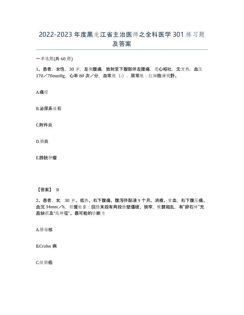 2022-2023年度黑龙江省主治医师之全科医学301练习题及答案