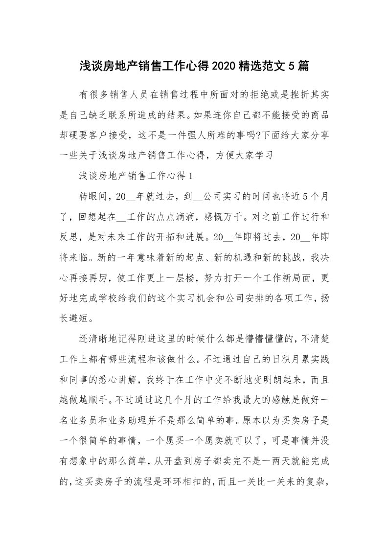 工作心得_浅谈房地产销售工作心得2020精选范文5篇