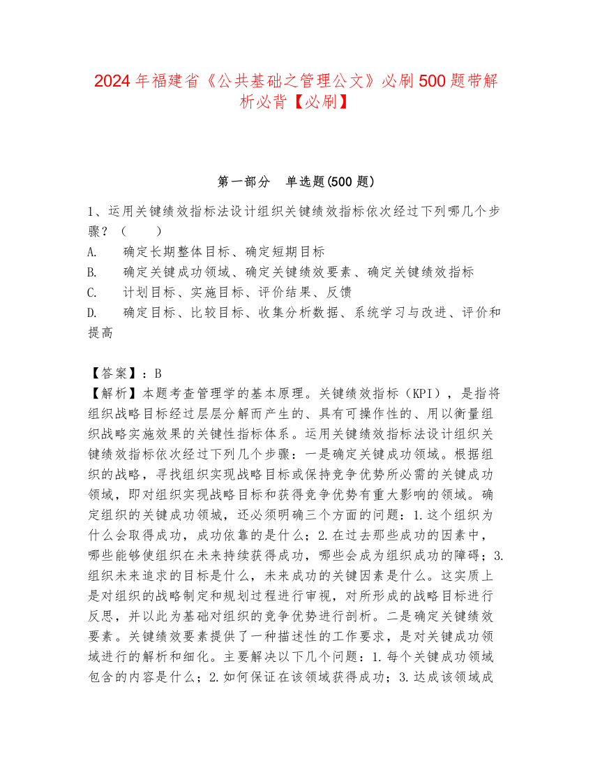 2024年福建省《公共基础之管理公文》必刷500题带解析必背【必刷】