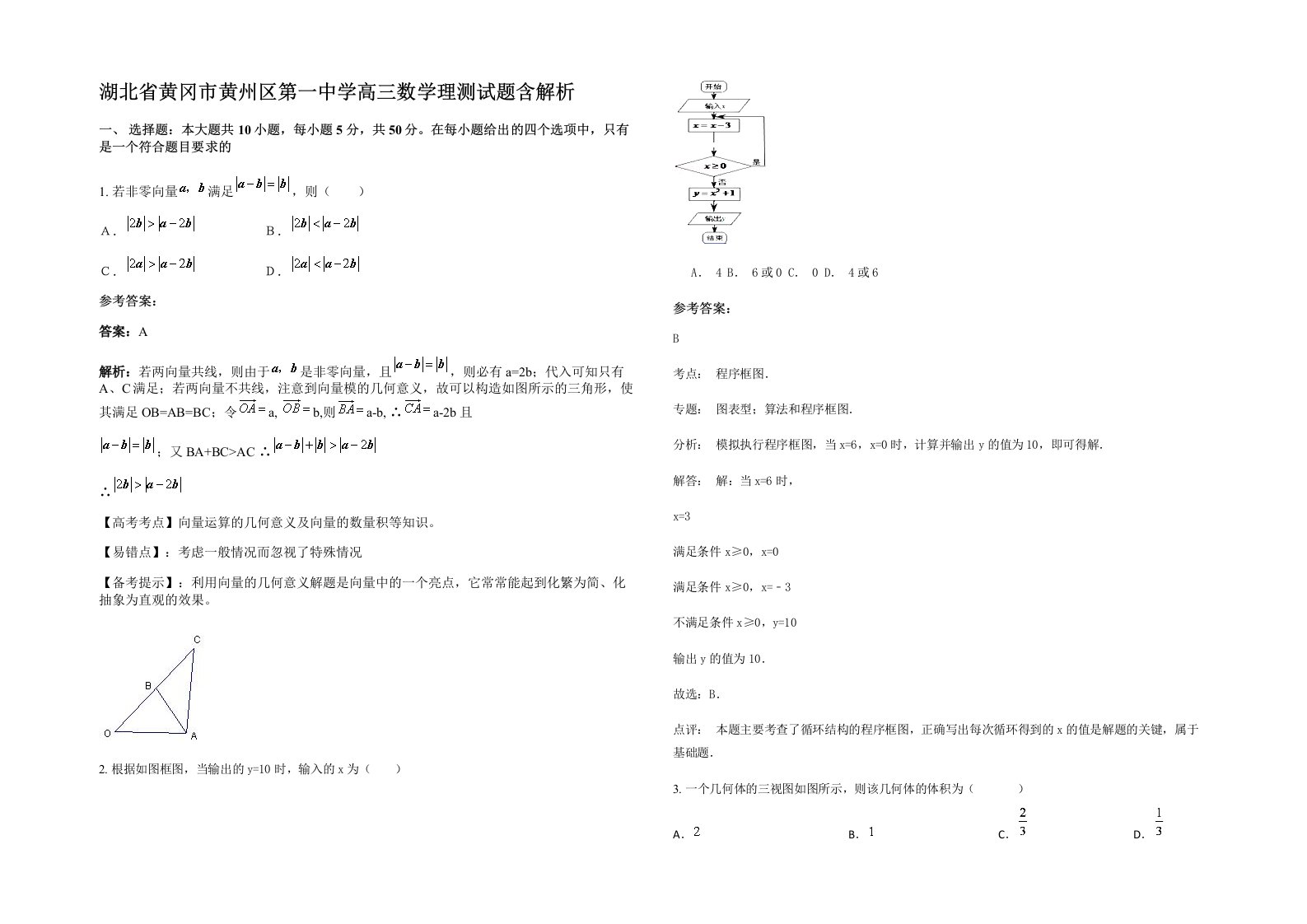 湖北省黄冈市黄州区第一中学高三数学理测试题含解析