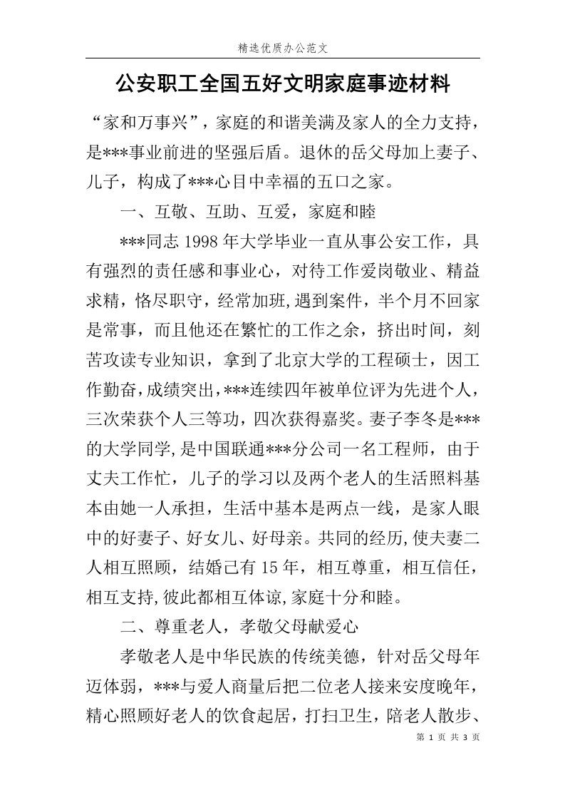 公安职工全国五好文明家庭事迹材料范文