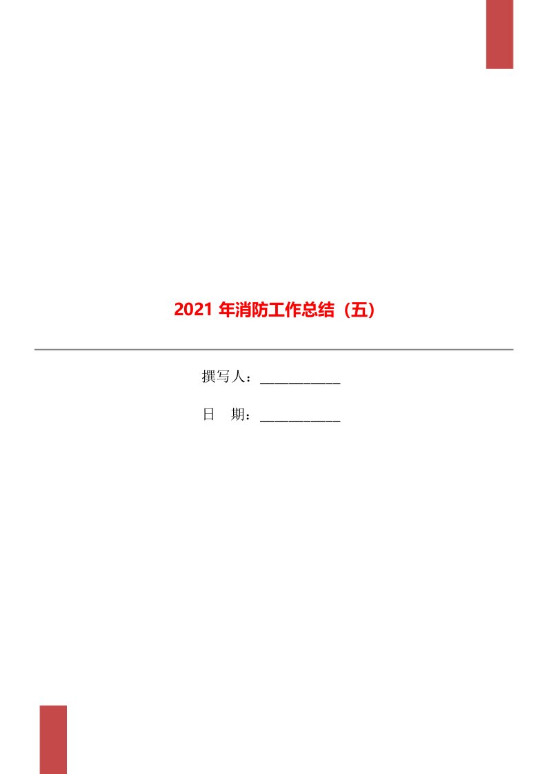 2021年消防工作总结五