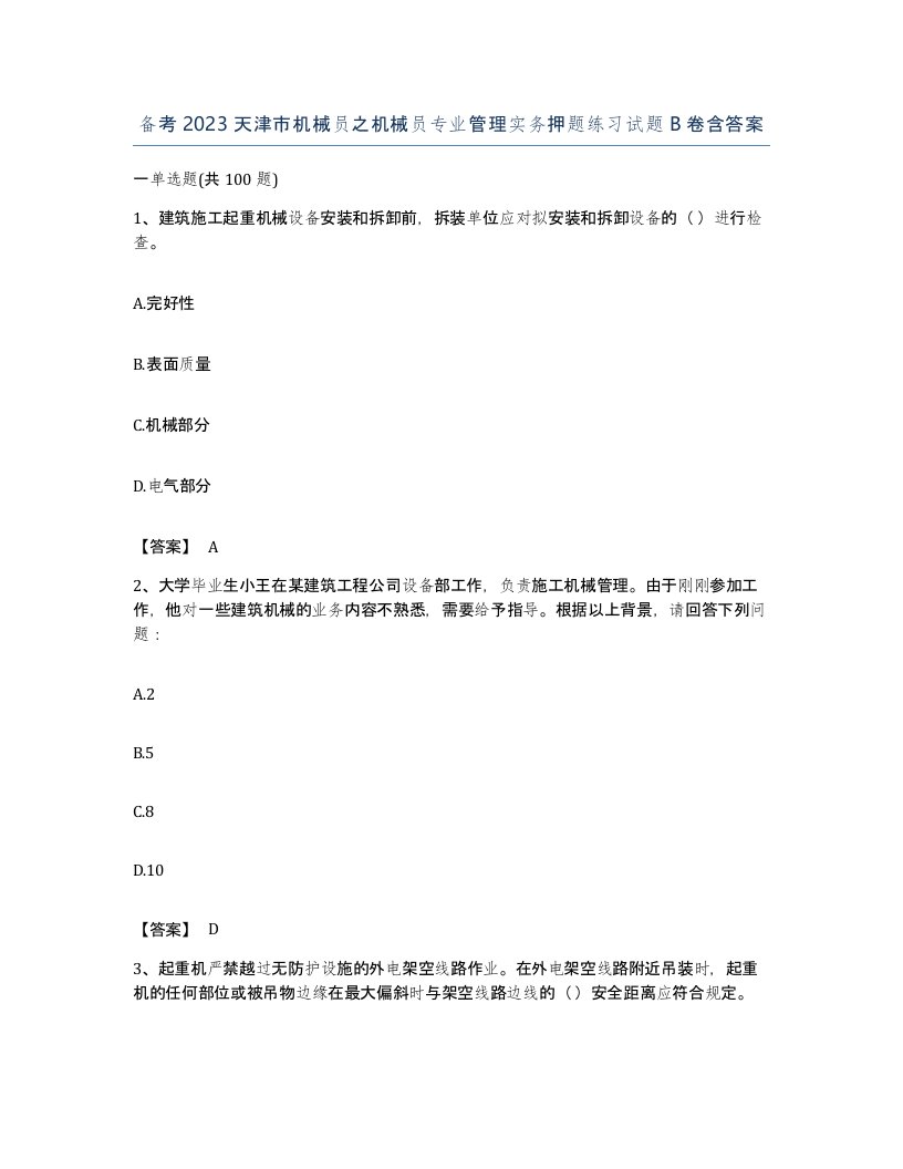 备考2023天津市机械员之机械员专业管理实务押题练习试题B卷含答案