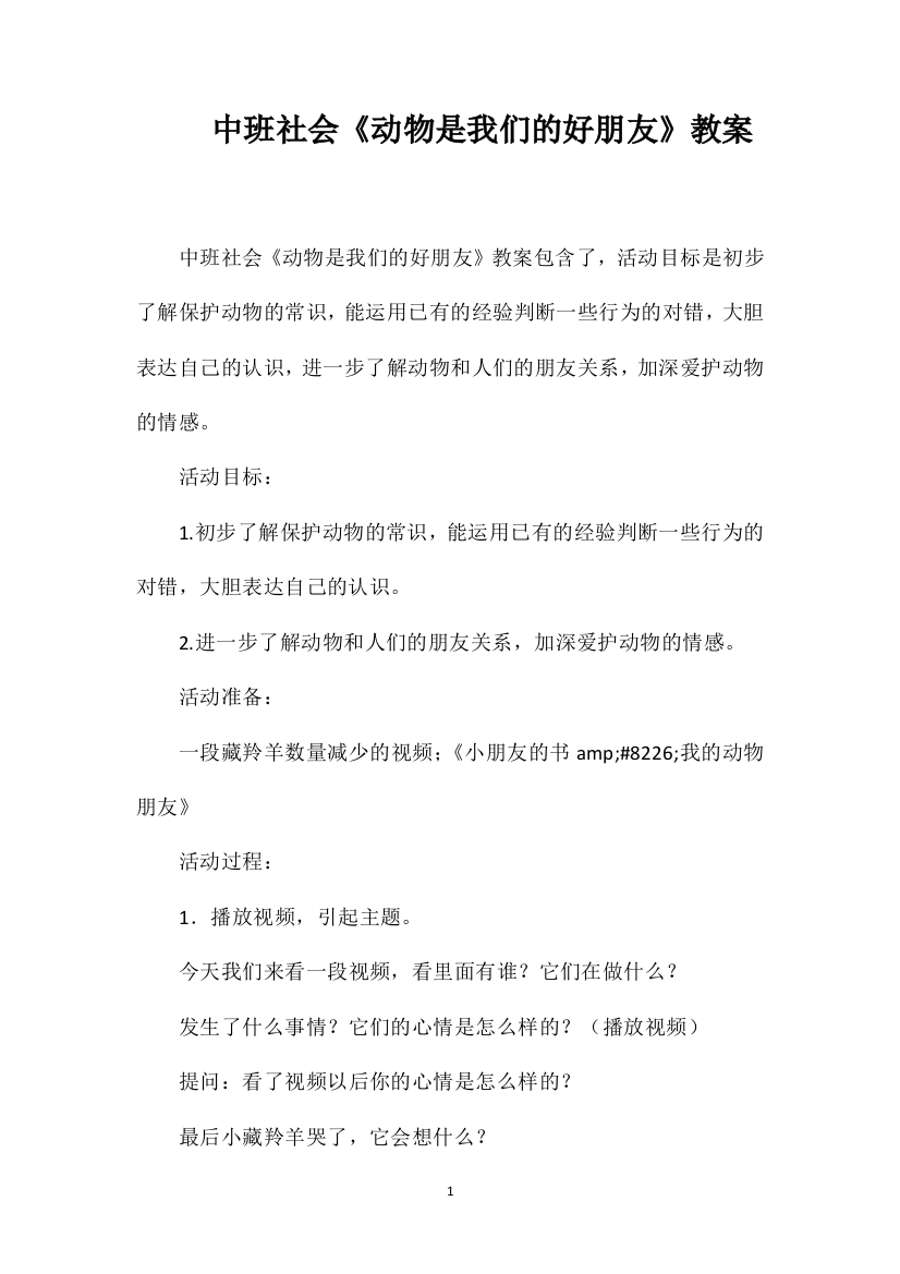 中班社会《动物是我们的好朋友》教案