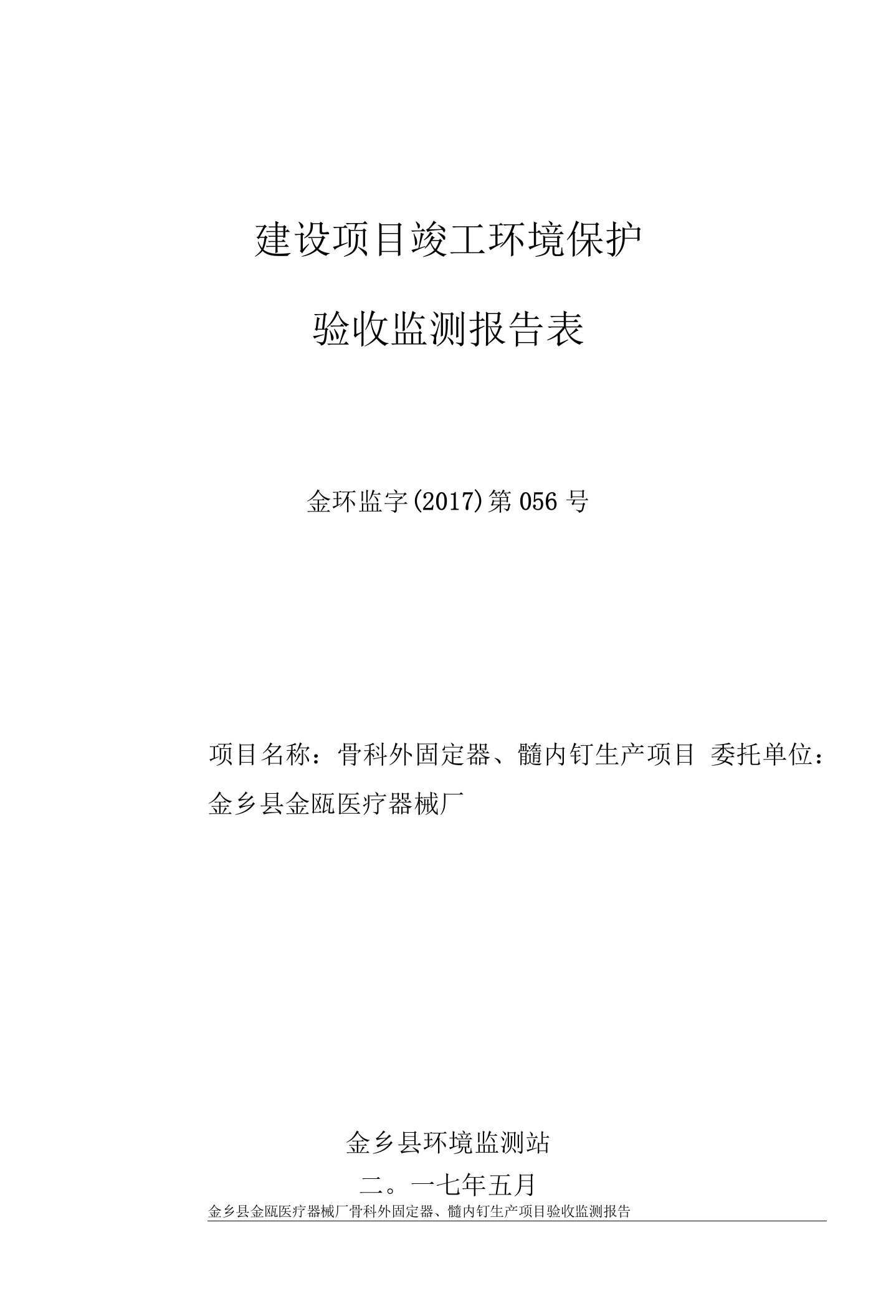 环保验收监测调查报告：骨科外固定器、髓内钉生产项目验收