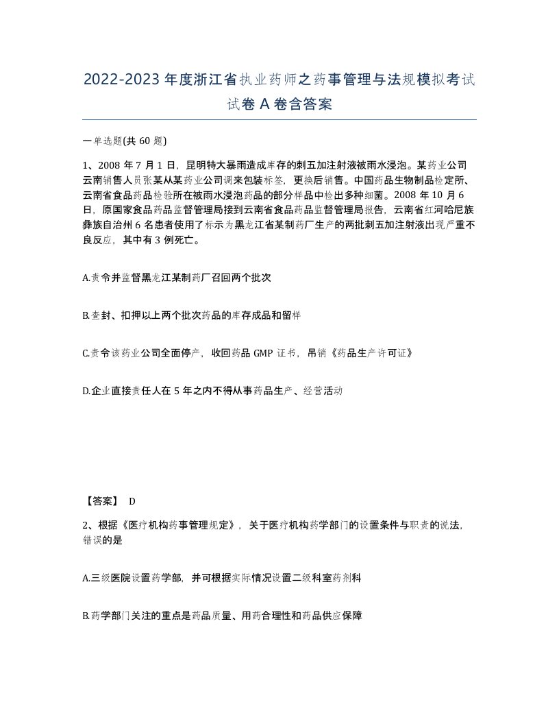 2022-2023年度浙江省执业药师之药事管理与法规模拟考试试卷A卷含答案