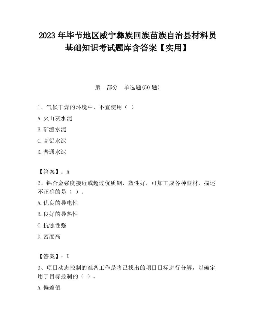 2023年毕节地区威宁彝族回族苗族自治县材料员基础知识考试题库含答案【实用】