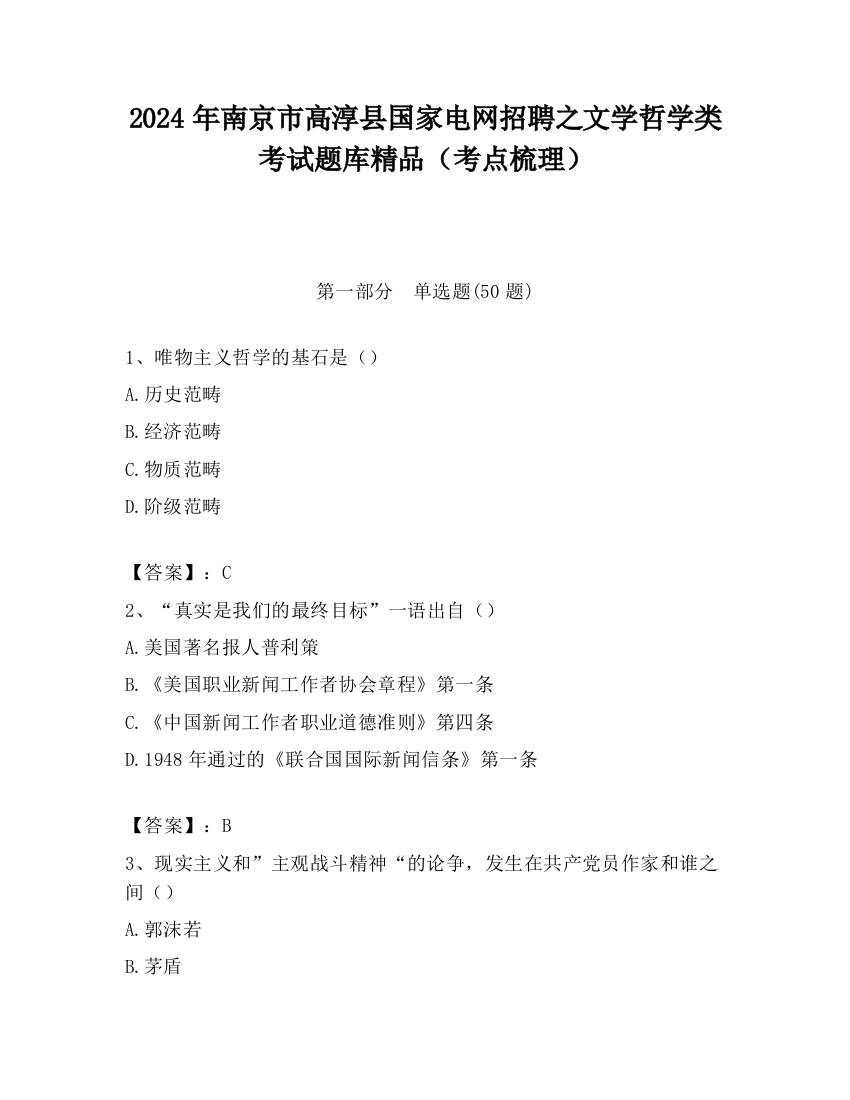 2024年南京市高淳县国家电网招聘之文学哲学类考试题库精品（考点梳理）