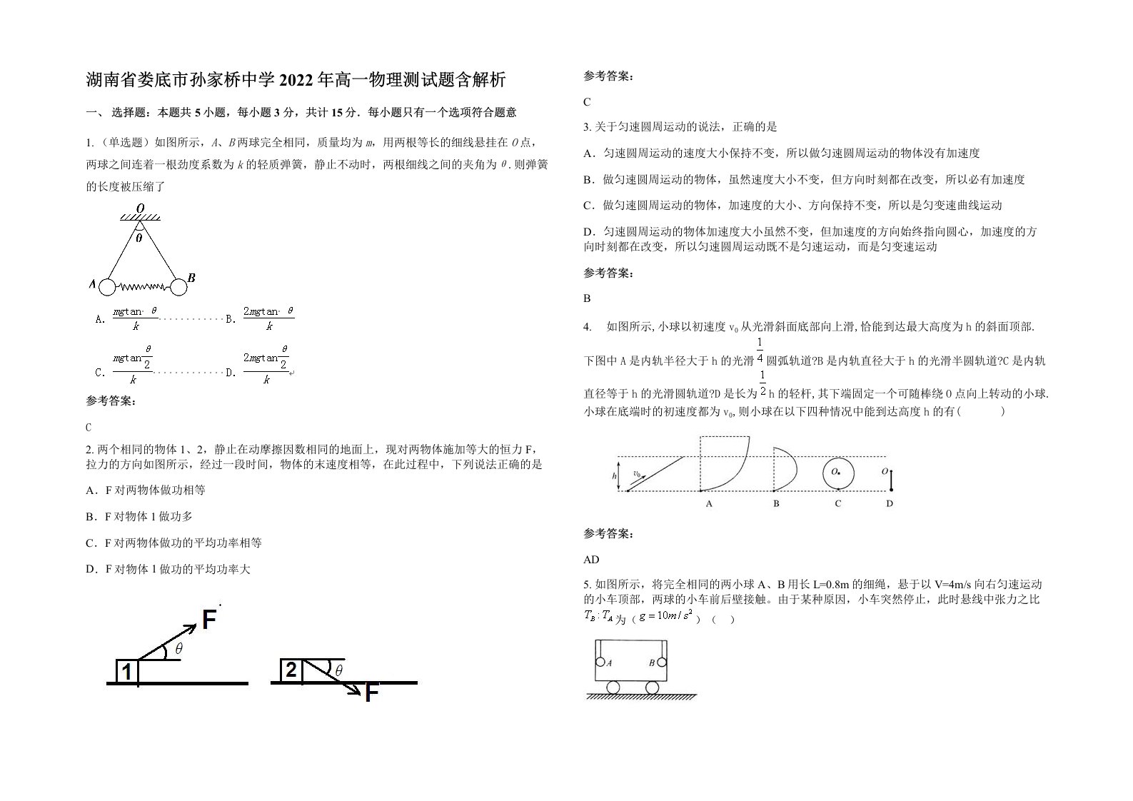 湖南省娄底市孙家桥中学2022年高一物理测试题含解析