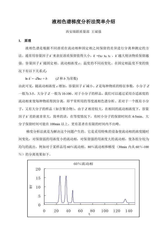 液相色谱梯度分析法简单介绍