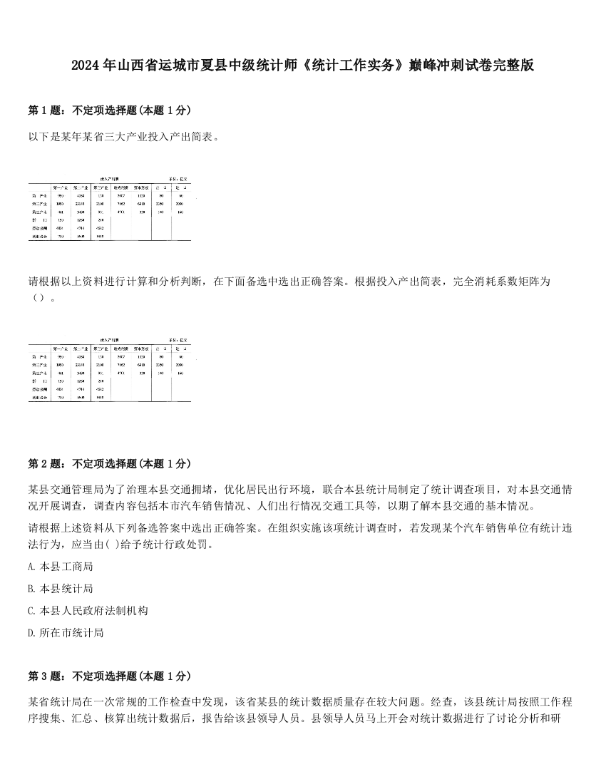 2024年山西省运城市夏县中级统计师《统计工作实务》巅峰冲刺试卷完整版