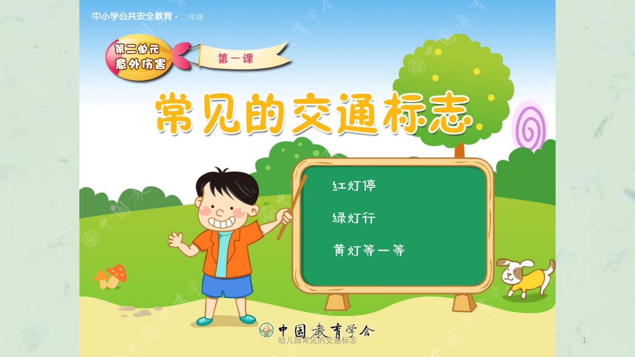 幼儿园常见的交通标志ppt课件