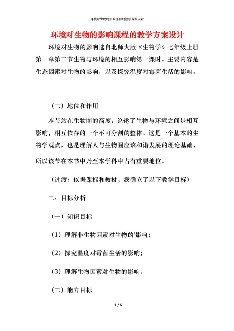 环境对生物的影响课程的教学方案设计