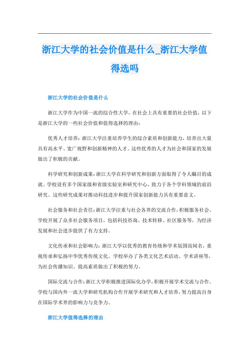 浙江大学的社会价值是什么_浙江大学值得选吗