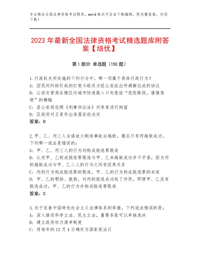 精心整理全国法律资格考试通用题库（全国通用）