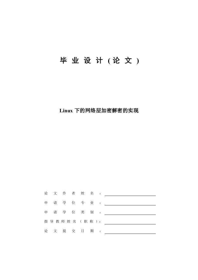 LINUX下的网络层加密解密的实现—免费计算机毕业设计论文