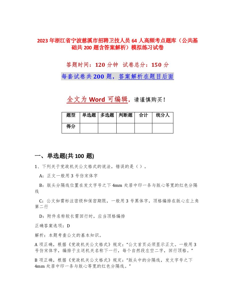 2023年浙江省宁波慈溪市招聘卫技人员64人高频考点题库公共基础共200题含答案解析模拟练习试卷