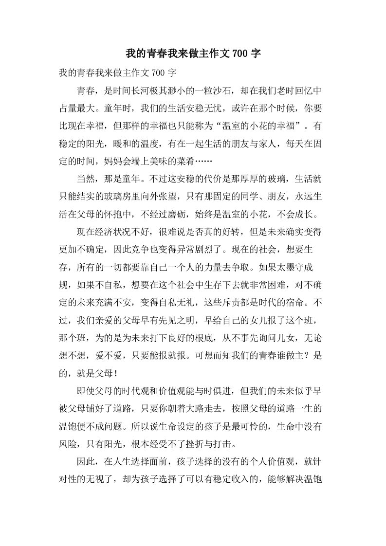 我的青春我来做主作文700字