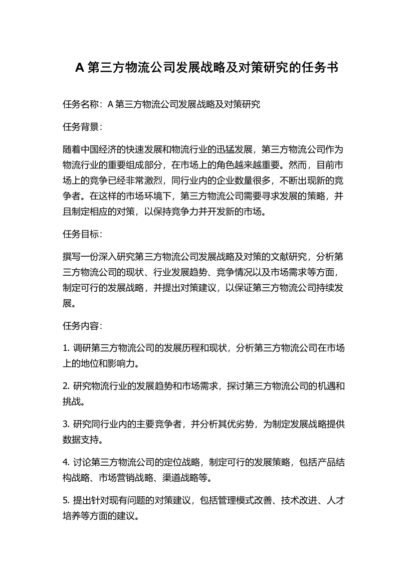 A第三方物流公司发展战略及对策研究的任务书