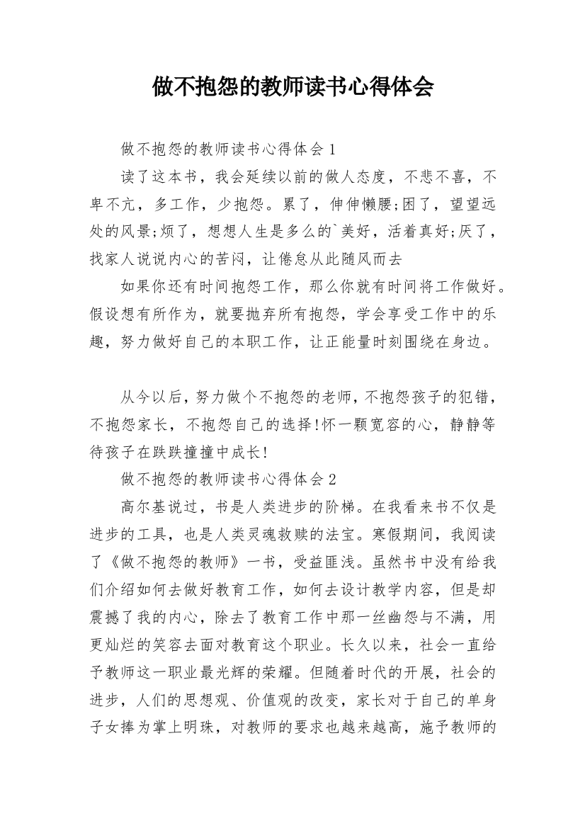 做不抱怨的教师读书心得体会_1