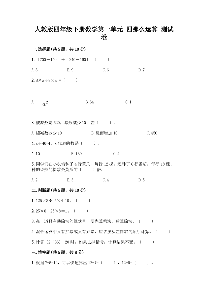 四年级下册数学第一单元-四则运算-测试卷(实验班)