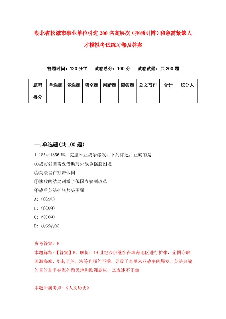 湖北省松滋市事业单位引进200名高层次招硕引博和急需紧缺人才模拟考试练习卷及答案第9卷