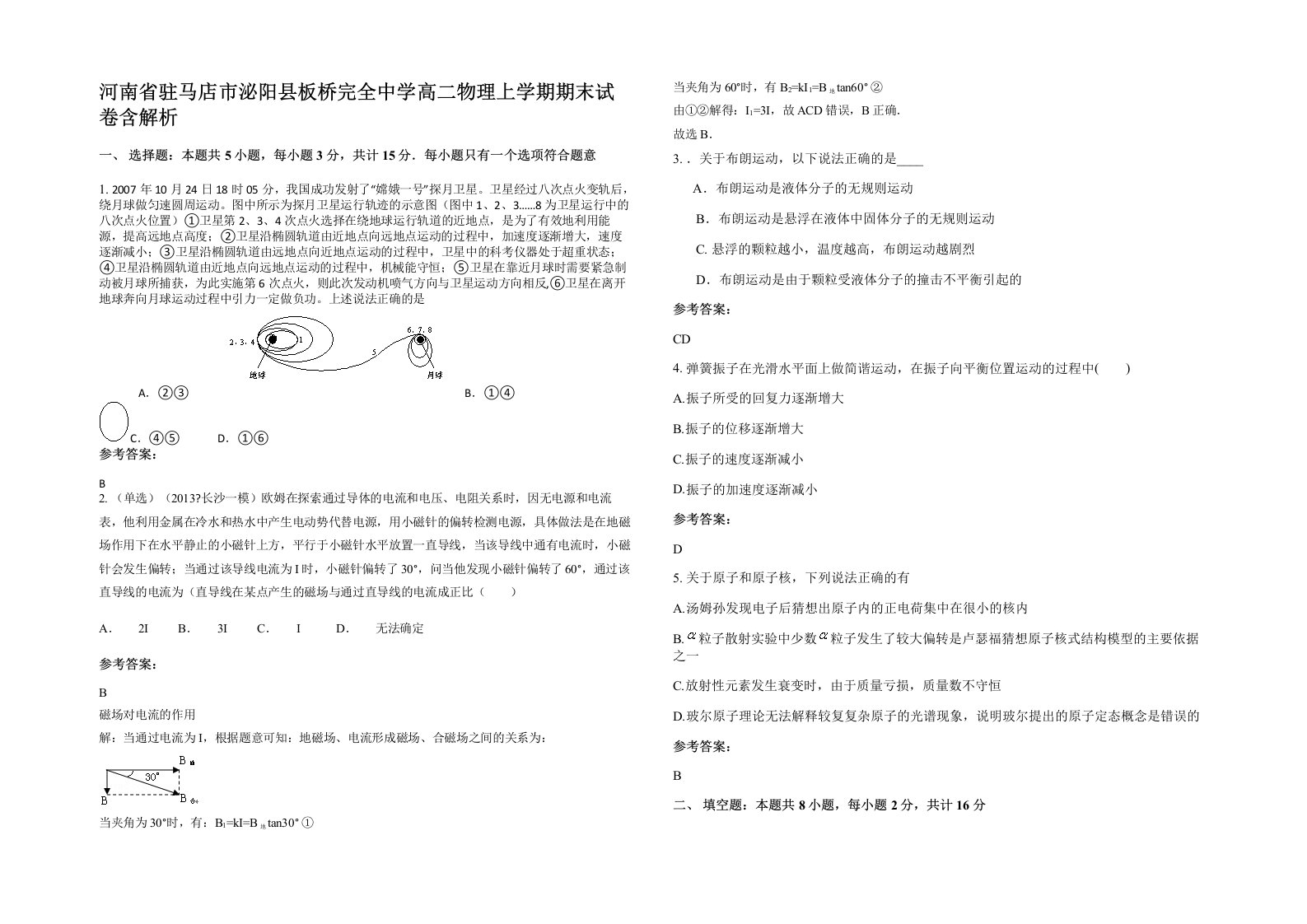 河南省驻马店市泌阳县板桥完全中学高二物理上学期期末试卷含解析