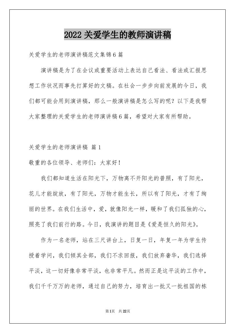 2022关爱学生的教师演讲稿_12