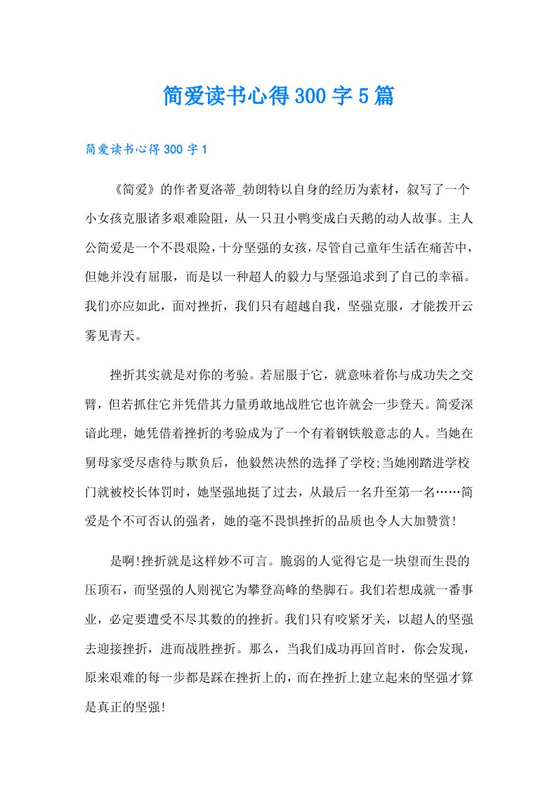 简爱读书心得300字5篇