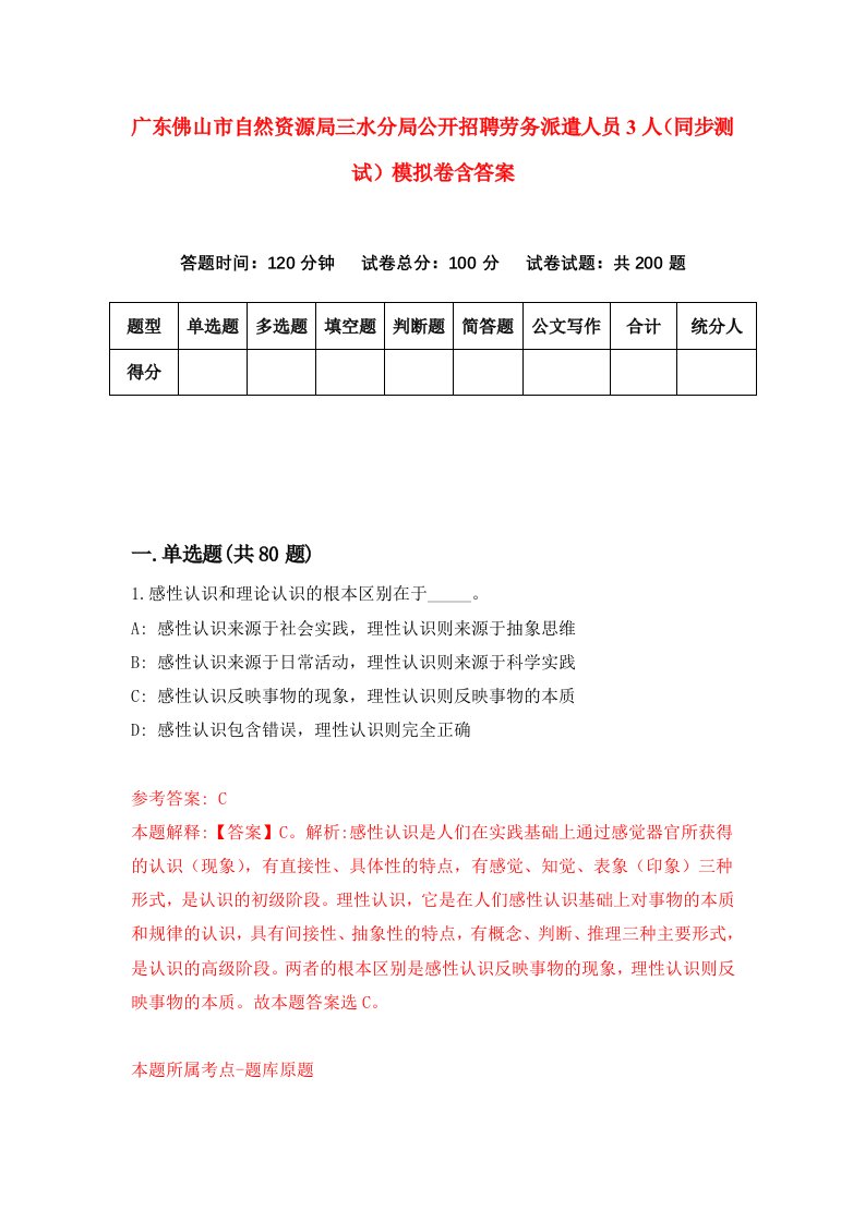 广东佛山市自然资源局三水分局公开招聘劳务派遣人员3人同步测试模拟卷含答案4